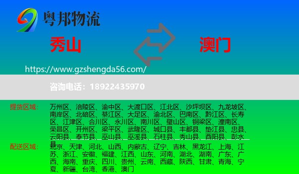 秀山县到澳门专线