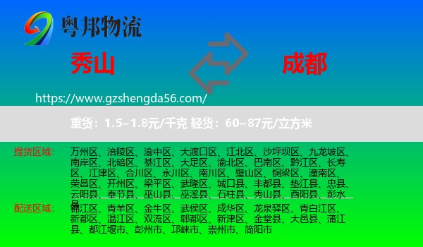 秀山县到成都专线