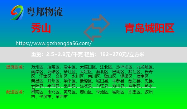 秀山县到城阳区物流专线