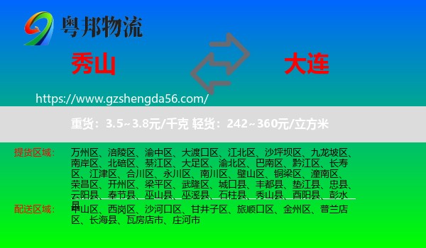 秀山县到大连物流