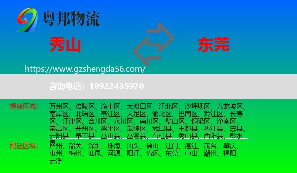 秀山县到东莞物流
