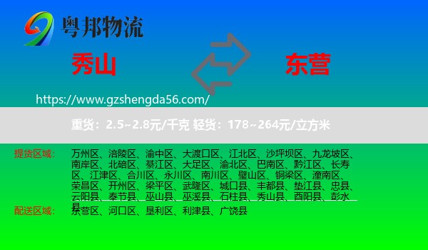 秀山县到东营物流