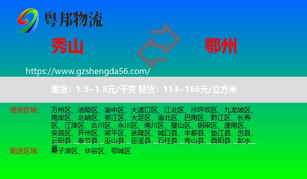 秀山县到鄂州物流