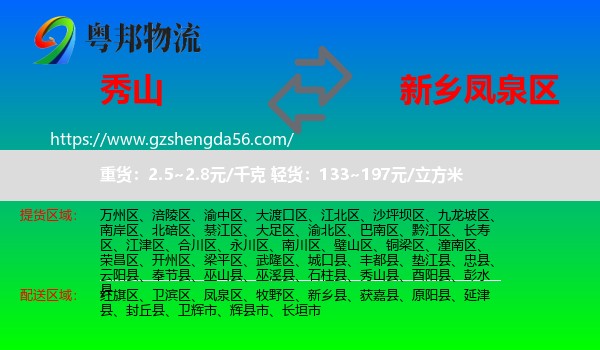 秀山县到凤泉区物流专线