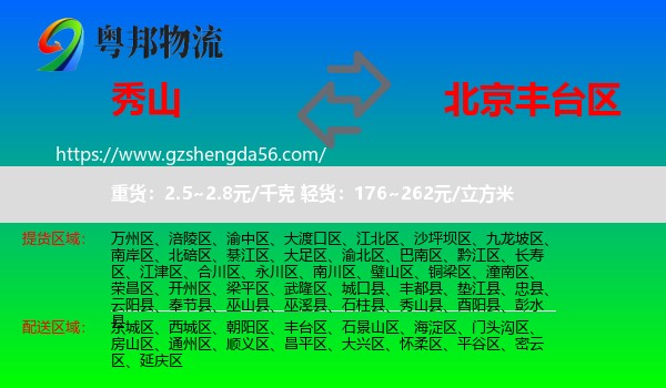秀山县到丰台区物流专线