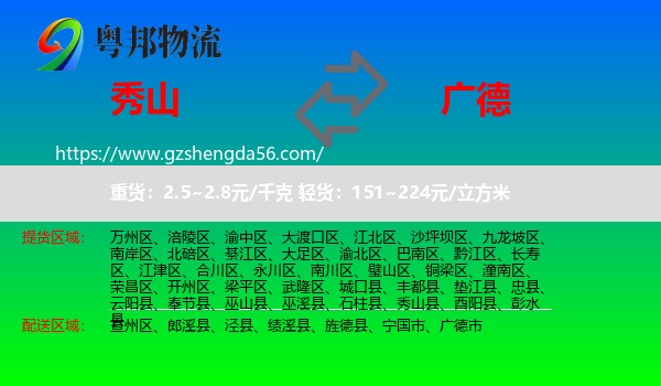 秀山县到广德市物流专线