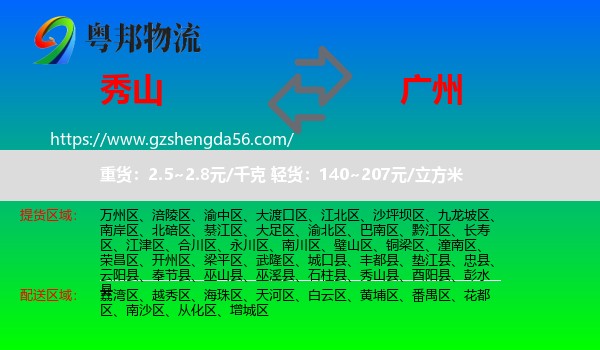 秀山县到广州专线