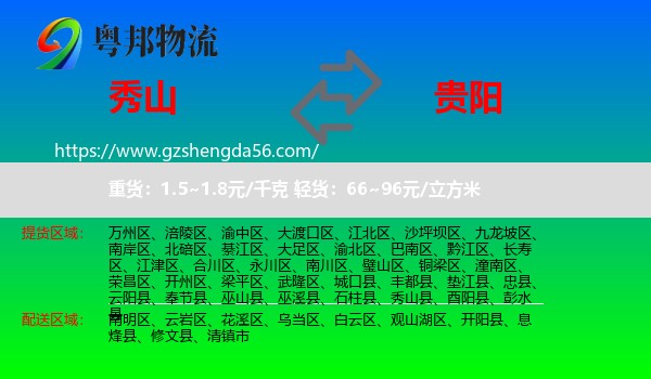 秀山县到贵阳专线