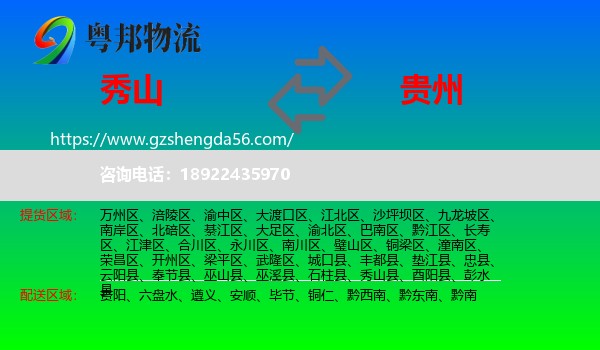 秀山县到贵州物流
