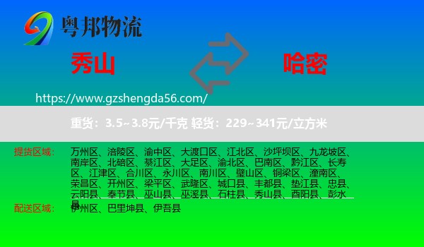 秀山县到哈密物流