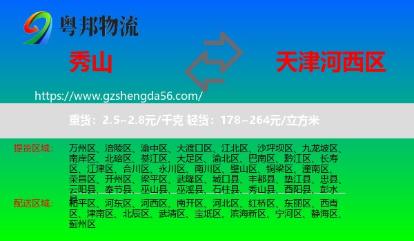 秀山县到河西区物流