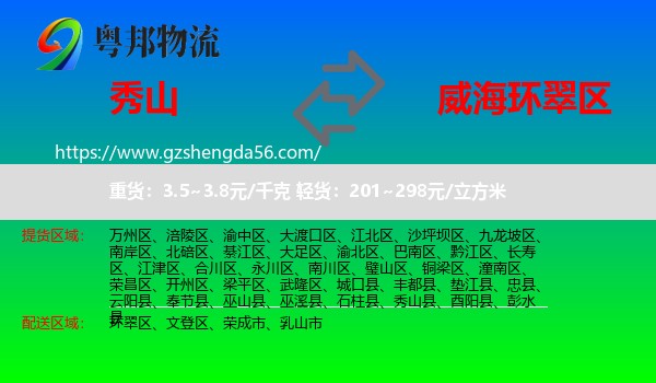 秀山县到环翠区物流专线
