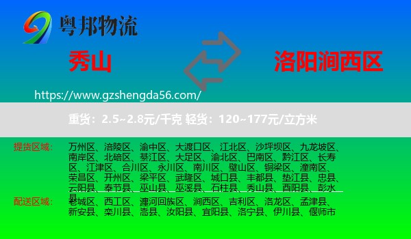 秀山县到涧西区物流专线