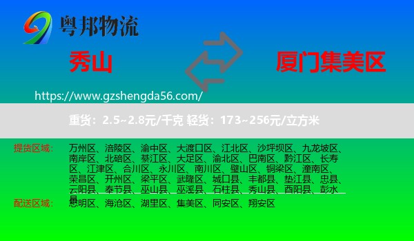 秀山县到集美区物流专线