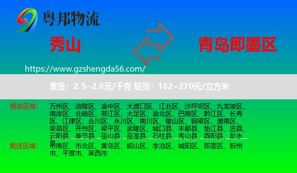 秀山县到即墨区物流专线