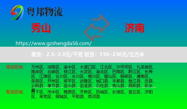 秀山县到济南专线