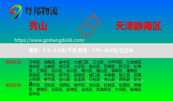 秀山县到静海区物流