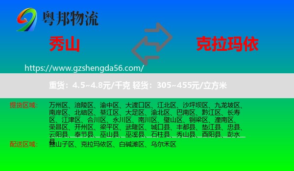 秀山县到克拉玛依物流