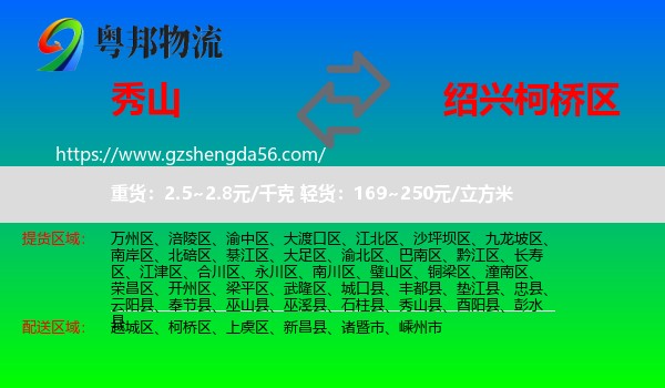 秀山县到柯桥区物流专线