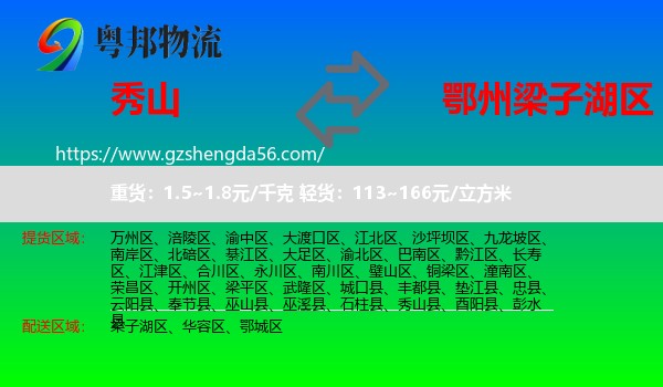 秀山县到梁子湖区物流专线