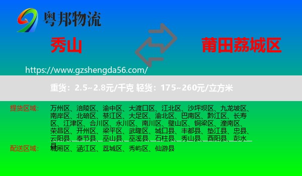 秀山县到荔城区物流专线