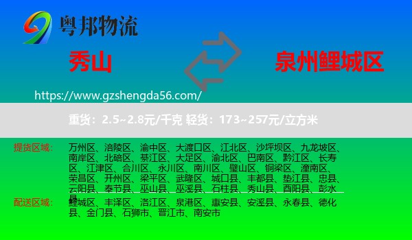 秀山县到鲤城区物流专线
