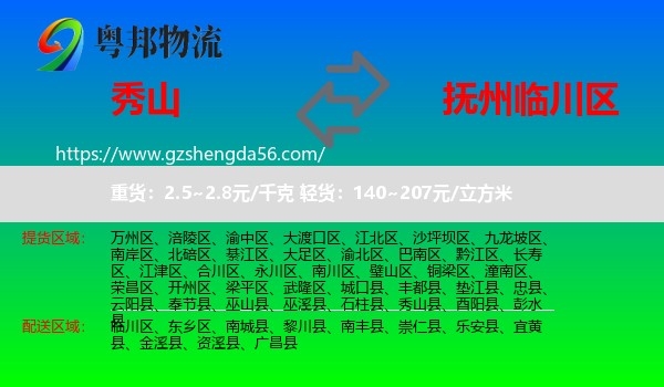 秀山县到临川区物流专线