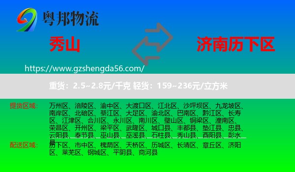 秀山县到历下区物流专线