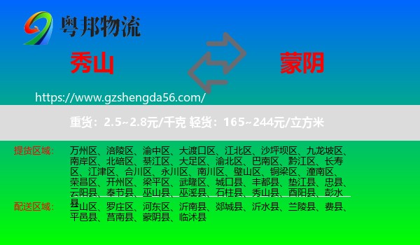 秀山县到蒙阴县物流专线