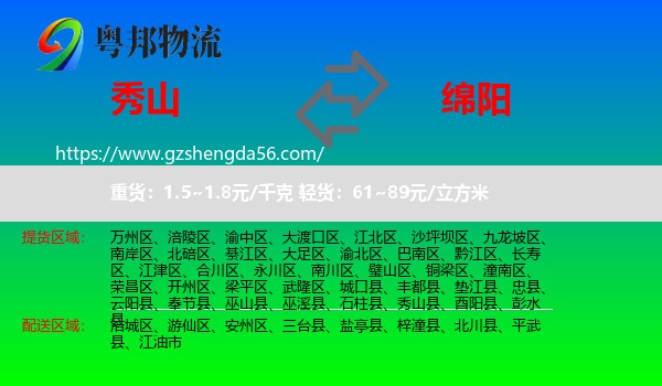 秀山县到绵阳物流