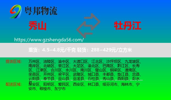 秀山县到牡丹江物流