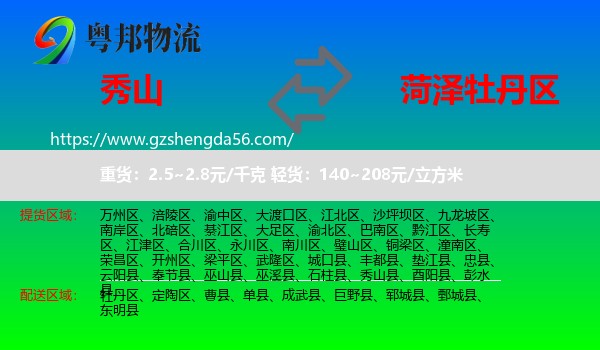 秀山县到牡丹区物流专线