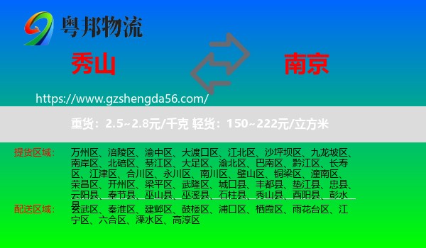 秀山县到南京专线