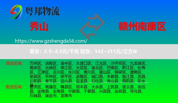 秀山县到南康区物流专线