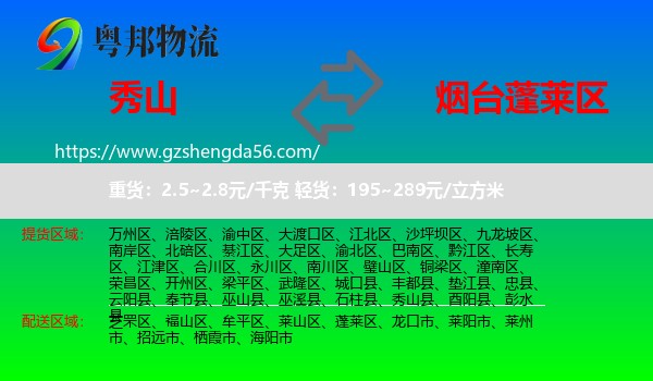 秀山县到蓬莱区物流专线