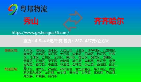 秀山县到齐齐哈尔物流