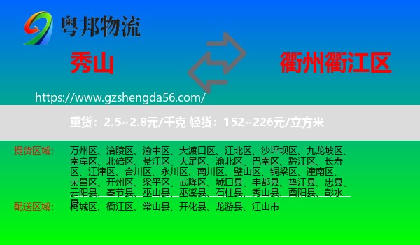 秀山县到衢江区物流专线