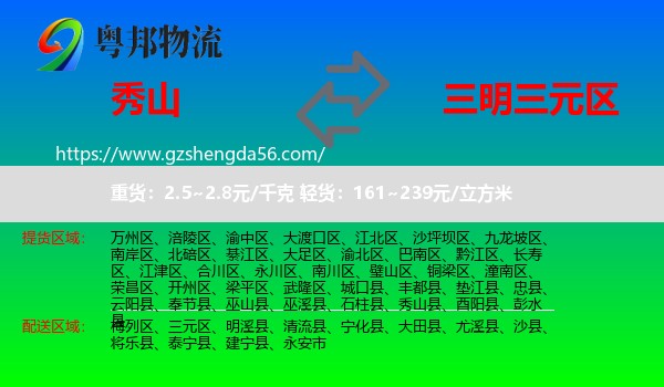 秀山县到三元区物流专线