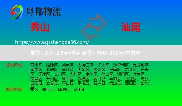 秀山县到汕尾物流