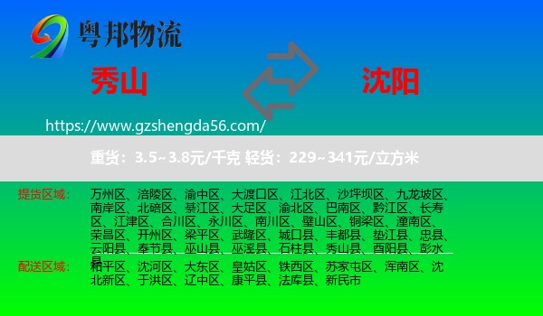 秀山县到沈阳专线
