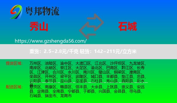 秀山县到石城县物流专线