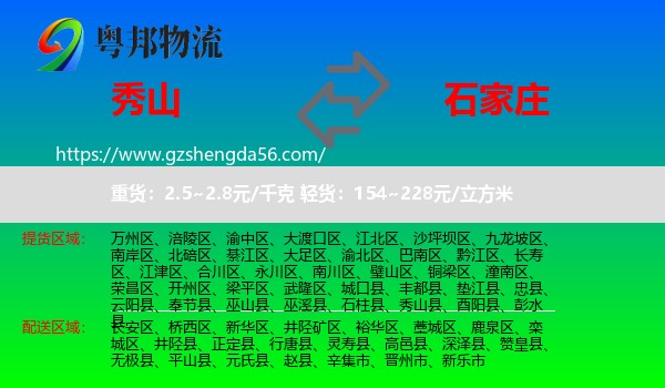 秀山县到石家庄专线