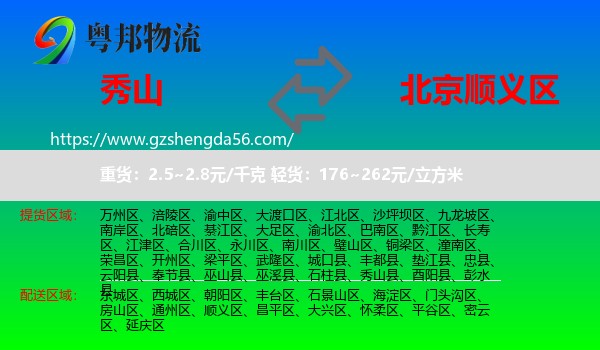 秀山县到顺义区物流专线