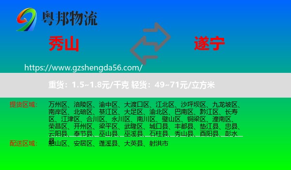 秀山县到遂宁物流