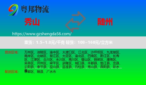 秀山县到随州物流