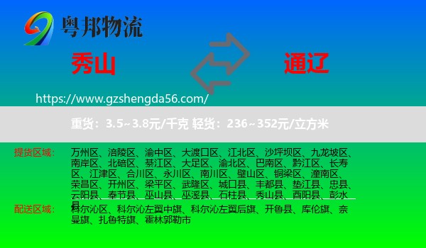 秀山县到通辽物流