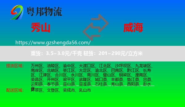 秀山县到威海物流