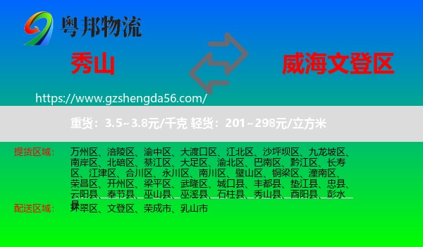 秀山县到文登区物流专线