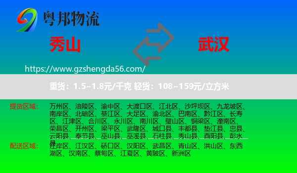 秀山县到武汉专线