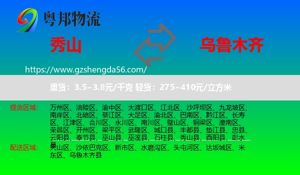 秀山县到乌鲁木齐专线